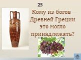 25. Кому из богов Древней Греции это могло принадлежать?