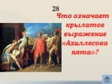 28. Что означает крылатое выражение «Ахиллесова пята»?