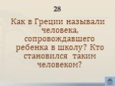 Как в Греции называли человека, сопровождавшего ребенка в школу? Кто становился таким человеком?