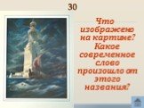 30. Что изображено на картине? Какое современное слово произошло от этого названия?