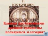 31 КТО БОЛЬШЕ?!! Какими достижениями древних греков мы пользуемся и сегодня?