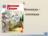 5. Команда – команде