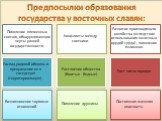 Предпосылки образования государства у восточных славян: