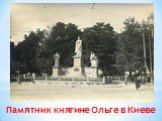 Памятник княгине Ольге в Киеве