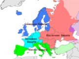 Северная Европа Западная Европа Южная Европа Восточная Европа
