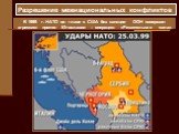 В 1999 г. НАТО во главе с США без санкции ООН совершил агрессию против Югославии – операцию «Решительная сила».