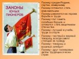 Пионер предан Родине, партии, коммунизму Пионер готовится стать комсомольцем Пионер равняется на героев борьбы и труда Пионер чтит память погибших борцов и готовится стать защитником Отечества Пионер - лучший в учебе, труде и спорте Пионер - честный и верный товарищ, всегда смело стоящий за правду П