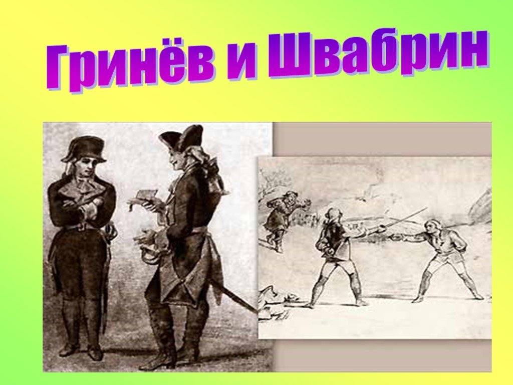 Гринев и швабрин произведение. Швабрин Алексей Иванович иллюстрации. Алексей Швабрин Капитанская дочка иллюстрации. Швабрин Алексей Иванович Капитанская дочка. Капитанская дочка Гринев и Швабрин.