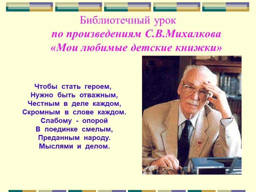 Вспомни другие стихи михалкова о творчестве поэта. Михалков презентация.