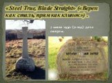 «Steel True, Blade Straight» («Верен как сталь, прям как клинок») . 7 июля 1930 (71 год) дата смерти.