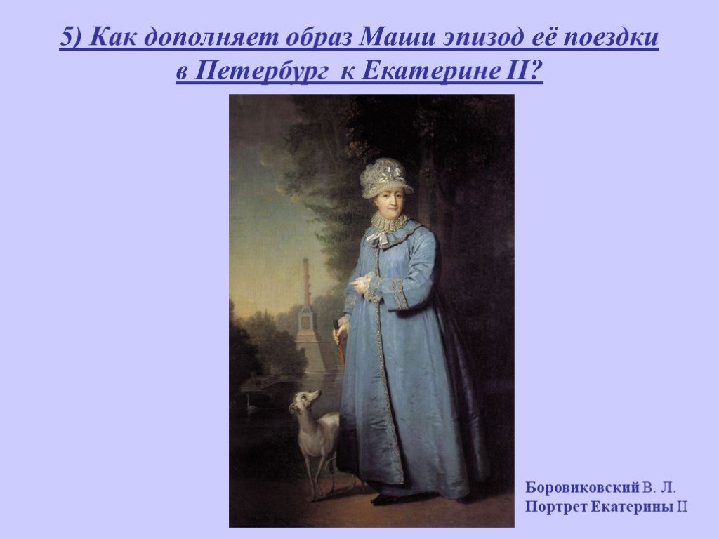 Как дополняет образ маши. Боровиковский портрет Екатерины 2 с-Петербург. Боровиковский портрет Екатерины 1794. Как дополняет образ Маши эпизод её поездки в Петербург к Екатерине II?. Как дополняет образ Маши эпизод её поездки в Петербург.