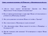 План Каким было первое впечатление Гринёва от Маши Мироновой? О чём говорит её внешность? 2) Какие черты проявляются в характере Маши в её отношении к родителям, Швабрину, Гринёву? 3) Как раскрывается личность Маши в её любви к Гринёву? 4) Как относятся к Маше другие герои повести? 5) Как дополняет 