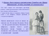 Каким было первое впечатление Гринёва от Маши Мироновой? О чём говорит её внешность? «Тут вошла девушка лет осемнадцати, круглолицая, румяная, с светло-русыми волосами, гладко зачесанными за уши, которые у неё так и горели». С первого взгляда Маша не понравилась Гриневу. Сыграло мнение о ней Швабрин