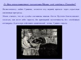 3) Как раскрывается личность Маши в её любви к Гринёву? По-настоящему любит Гринева, остается ему верной, проходя через серьезные жизненные преграды. Маша считает, что их судьбы соединены навеки. Когда Пугачев благословляет молодых, она ведет себя «просто, без притворной застенчивости, без затейливы