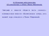 6) Основная идея повести. Её воплощение в образе Маши Мироновой. Эпиграф к повести «Береги честь смолоду»- основная идея повести «Капитанская дочка», он в полной мере относится к Маше Мироновой.