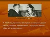 Счастливые супруги. В 1929 году Булгаков приступил к осуществлению своего главного произведения – будущего романа «Мастер и Маргарита».