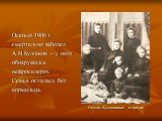 Семья Булгаковых в трауре. Осенью 1906 г. смертельно заболел А.И.Булгаков – у него обнаружился нефросклероз. Семья осталась без кормильца.