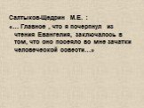 Салтыков-Щедрин М.Е. : «… Главное , что я почерпнул из чтения Евангелия, заключалось в том, что оно посеяло во мне зачатки человеческой совести…»
