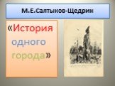 М.Е.Салтыков-Щедрин. «История одного города»