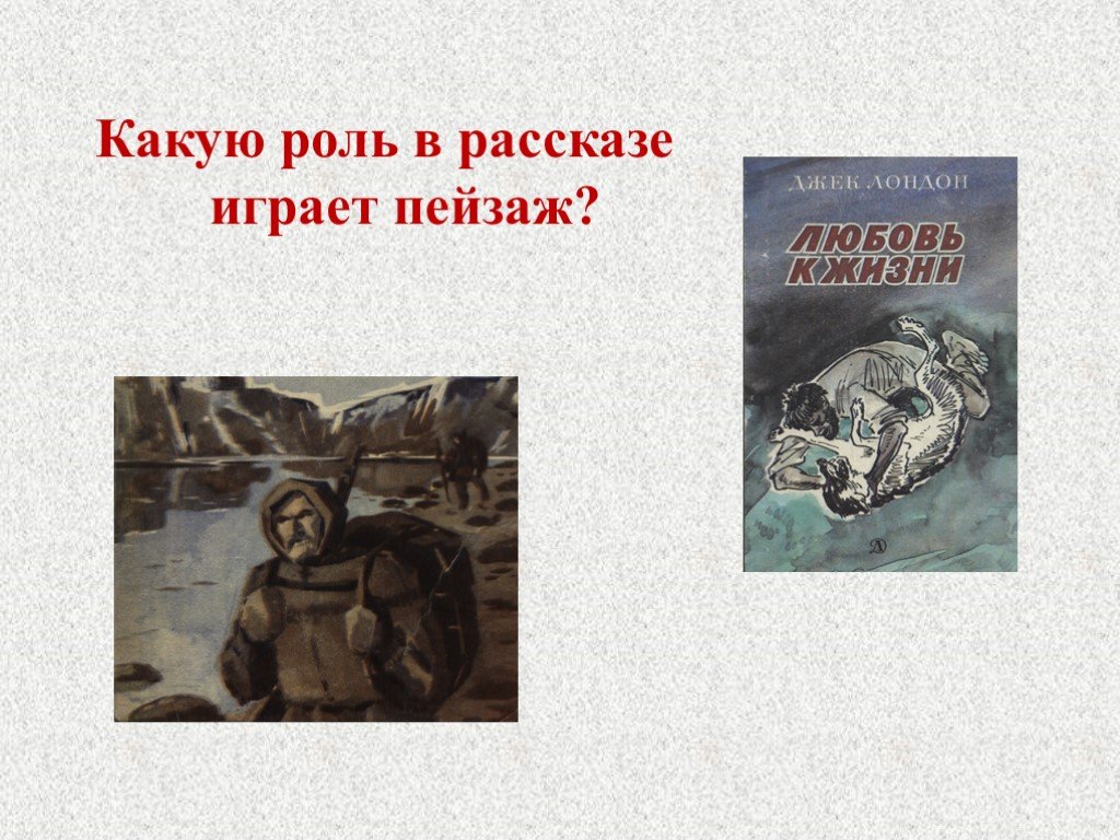 План по рассказу любовь к жизни 6 класс джек лондон