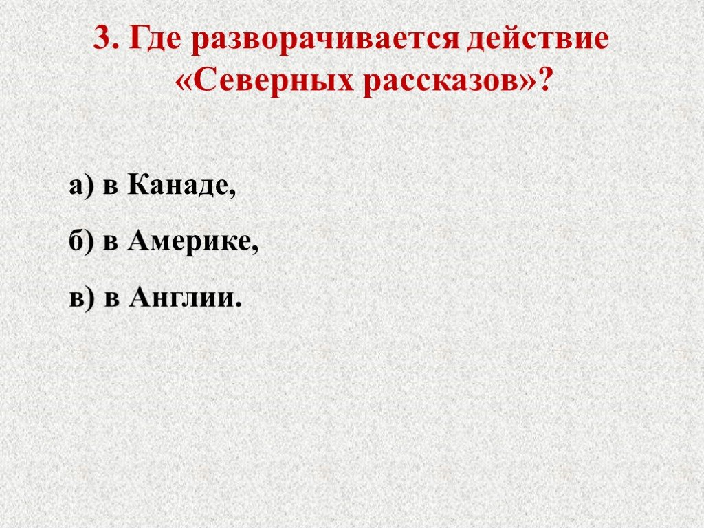 Где происходили события в произведении