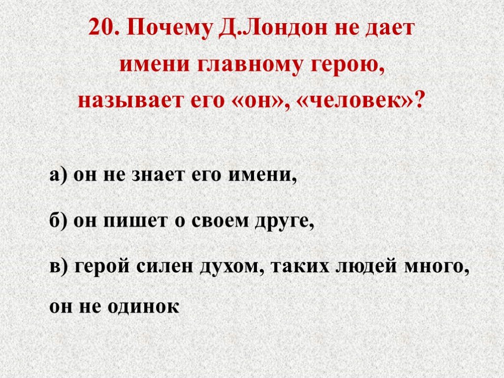 Потому д. Почему Джек Лондон не даёт имени главному герою. Основная мысль рассказа костер Джек Лондон. Презентация Джек Лондон костёр4 класс. Тест по рассказу костёр по Джеку ллондону.