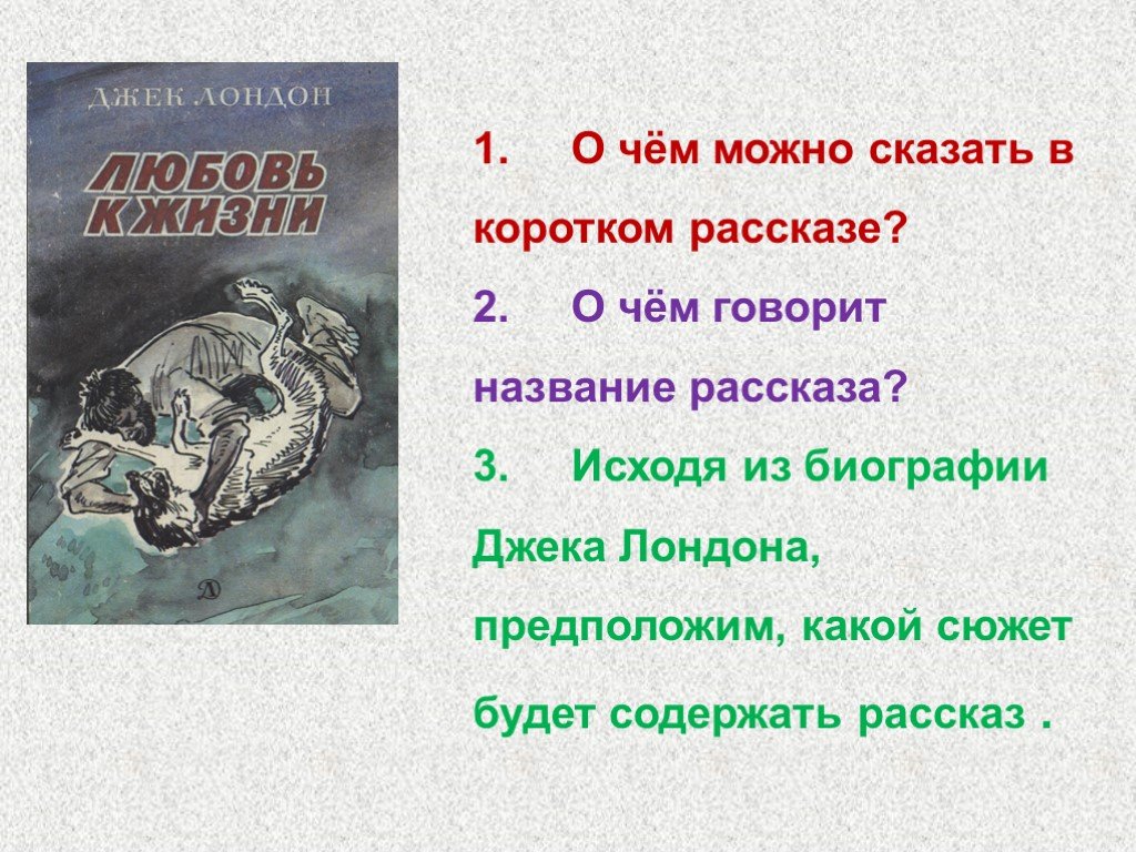 Джек лондон любовь к жизни урок в 6 классе презентация