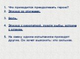 Что приходится преодолевать герою? Эпизод со спичками. Боль. Эпизод с куропаткой, ловля рыбы, встреча с оленем. На смену одним испытаниям приходят другие. Он хочет выяснить: кто сильнее.