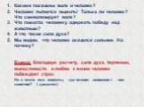 Какими показаны волк и человек? Человек пытается выжить! Только ли человек? Что символизирует волк? Что помогло человеку одержать победу над животным? А что такое сила духа? Мы видим, что человек оказался сильнее. Но почему? Вывод: благодаря расчету, силе духа, терпению, выносливости и любви к жизни