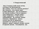 Р. Рождественский. Если б только люди жили вечно, это было бы бесчеловечно… Как узнать, чего ты в жизни стоишь? Как почуять, что такое риск? В море броситься? Так не утонешь!.. На костер взойти? Так не сгоришь!.. Поле распахать? Потом успею… Порох выдумать? А для чего?!. Наслаждались бы ленивой спес