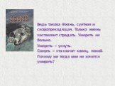 Ведь такова Жизнь, суетная и скоропреходящая. Только жизнь заставляет страдать. Умереть не больно. Умереть – уснуть. Смерть – это значит конец, покой. Почему же тогда мне не хочется умирать?