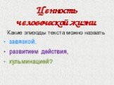 Ценность человеческой жизни. Какие эпизоды текста можно назвать завязкой, развитием действия, кульминацией?