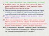 7. Что движет человеком в его единоборстве с судьбой? 8. Известен факт, что многие люди в тяжёлые минуты жизни обращались именно к этому рассказу Джека Лондона. Как вы думаете, почему? 9. Предположите варианты окончания рассказа: герой донёс золото до корабля; герой не добрался, погиб в дороге. Како