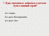 7. Куда стремиться добраться в начале пути главный герой? а) к морю, б) к реке Коппермайн, в) к реке Диз.