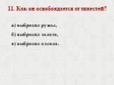 11. Как он освобождается от тяжестей? а) выбросил ружье, б) выбросил золото, в) выбросил одеяло.