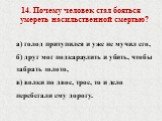 14. Почему человек стал бояться умереть насильственной смертью? а) голод притупился и уже не мучил его, б) друг мог подкараулить и убить, чтобы забрать золото, в) волки по двое, трое, то и дело перебегали ему дорогу.