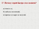 17. Почему герой быстро стал полнеть? а) много ел, б) заболел водянкой, в) прятал сухари за пазухой.