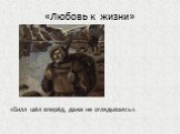 «Любовь к жизни». «Билл шёл вперёд, даже не оглядываясь».