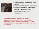 Какими автор показывает нам героев? Почему Билл бросил товарища? Как вы оцениваете поведение Билла? Найдите слова, характеризующие его поведение. И человек начинает бороться за жизнь, продвигаясь к тайнику, потому что там есть «патроны, крючки, и лески для удочек … А ещё там есть мука и …кусок груди