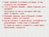 Герой попадает в сложную ситуацию. В чем сложность его положения? Что, по вашему мнению, самое страшное для человека? Проследите по тексту, как ведет себя наш герой, оставшись один Описание природы ещё в большей степени помогает понять это чувство Как вы считаете, с какой целью, употребляются одноко