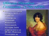 Евдокия Ивановна Голицына (1780-1850). После окончания лицея в 1817 г страстно увлекается Евдокией Ивановной Голицыной, которая была старше поэта на 20 лет. Княгиня Голицына не могла не обратить внимание на своего юного поклонника.