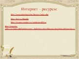 http://www.peterburg.biz/history/index.php. http://lori.ru/829980. http://images.yandex.ru/yandsearch?text. http://istoriya-spb51.ru/index.php?option=com_k2&view=item&layout=item&id=9&Itemid=11