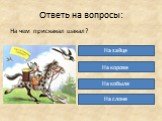 На чем прискакал шакал? На зайце На корове На кобыле На слоне