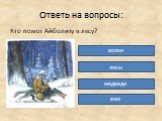 Кто помог Айболиту в лесу? волки лисы медведи ежи