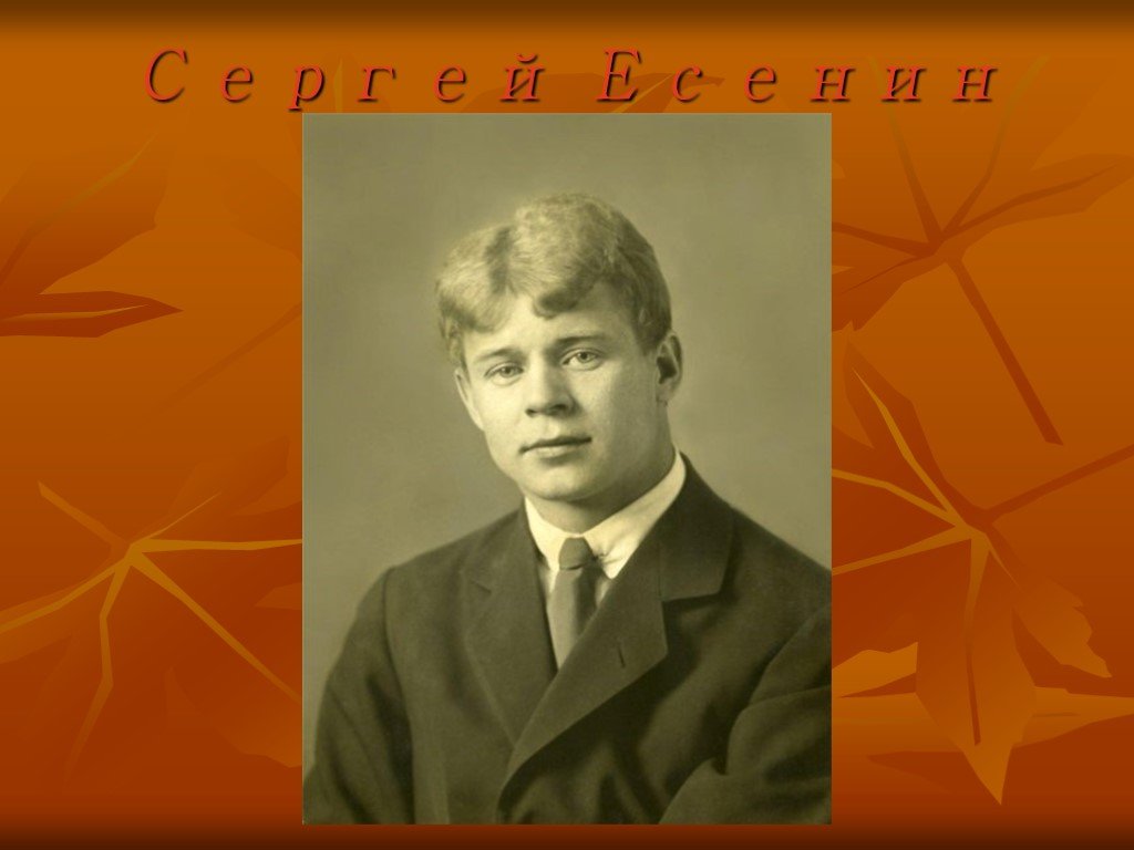 Есенин сергей презентация 7 класс