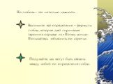 Но любовь – это не только нежность. Выпишите все определения – формулы любви, которые дает лирическая героиня в отрывке из «Поэмы конца». Попытайтесь объяснить эти строчки. Подумайте, как могут быть связаны между собой эти определения любви.