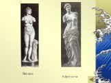 Венера Афродита