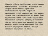 Повесть «Убиты под Москвой» стала первым произведением Воробьева из разряда тех, которые были названы критиками «лейтенантской прозой». Воробьев рассказывал о той «невероятной яви войны», которой сам стал свидетелем во время боев под Москвой зимой 1941.Зажав в руке наган, поблескивая кубарями (ни ра