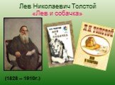 Лев Николаевич Толстой «Лев и собачка». (1828 – 1910г.)