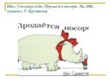 Шел Сильверстайн. Продается носорог. М., 2012. (перевод Г.Кружкова)